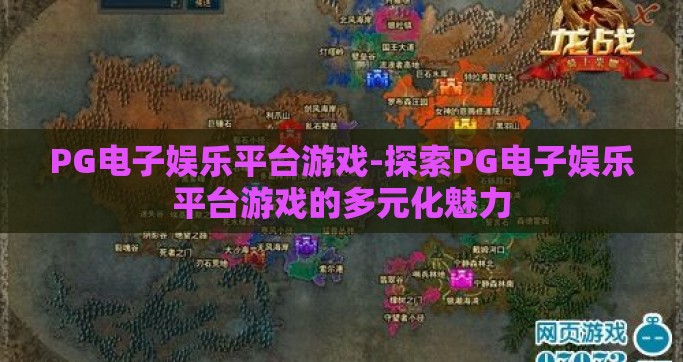 PG电子娱乐平台游戏-探索PG电子娱乐平台游戏的多元化魅力