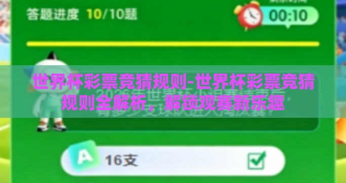 世界杯彩票竞猜规则-世界杯彩票竞猜规则全解析，解锁观赛新乐趣
