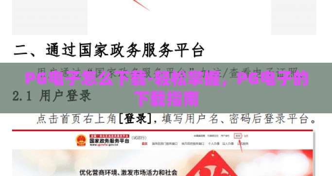 PG电子怎么下载-轻松掌握，PG电子的下载指南