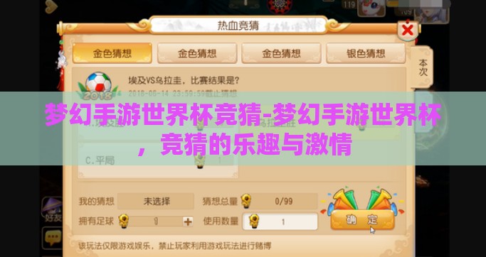 梦幻手游世界杯竞猜-梦幻手游世界杯，竞猜的乐趣与激情