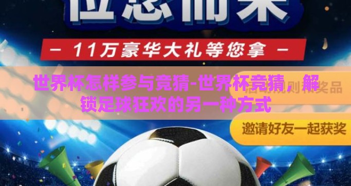 世界杯怎样参与竞猜-世界杯竞猜，解锁足球狂欢的另一种方式