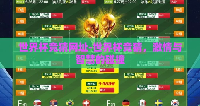 世界杯竞猜网址-世界杯竞猜，激情与智慧的碰撞