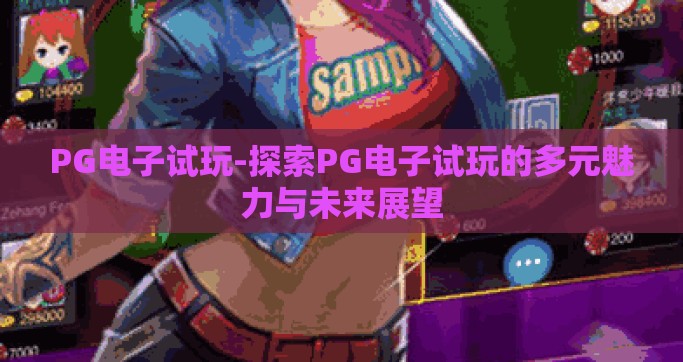 PG电子试玩-探索PG电子试玩的多元魅力与未来展望