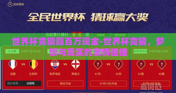 世界杯竞猜赢百万现金-世界杯竞猜，梦想与现实的激情碰撞
