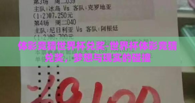 体彩竞猜世界杯兑奖-世界杯体彩竞猜兑奖，梦想与现实的碰撞