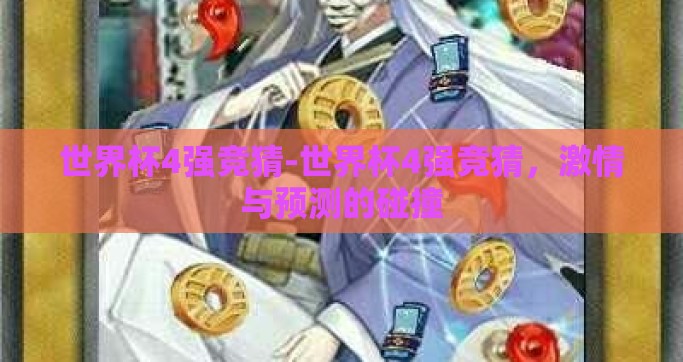 世界杯4强竞猜-世界杯4强竞猜，激情与预测的碰撞