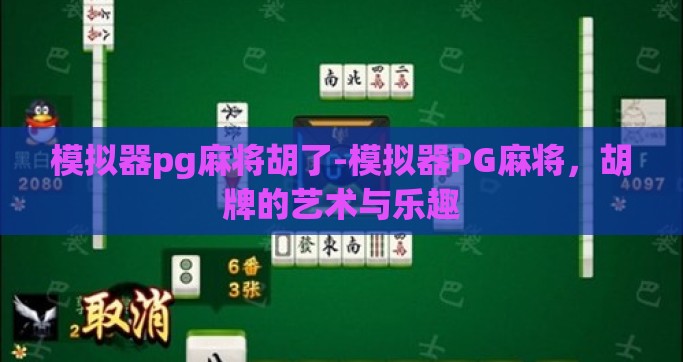 模拟器pg麻将胡了-模拟器PG麻将，胡牌的艺术与乐趣