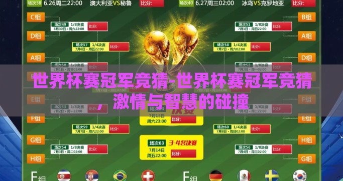世界杯赛冠军竞猜-世界杯赛冠军竞猜，激情与智慧的碰撞