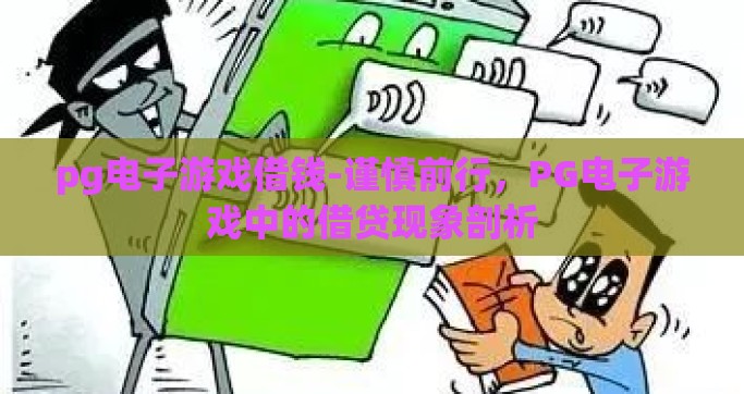pg电子游戏借钱-谨慎前行，PG电子游戏中的借贷现象剖析