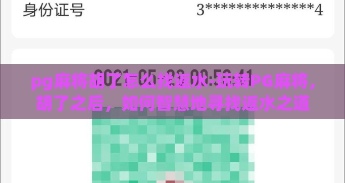 pg麻将胡了怎么找返水-玩转PG麻将，胡了之后，如何智慧地寻找返水之道