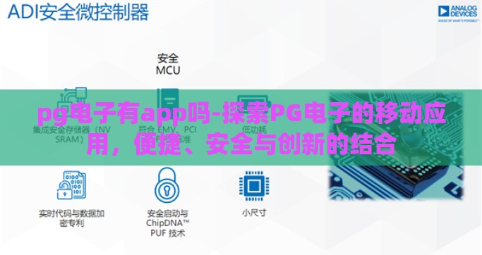 pg电子有app吗-探索PG电子的移动应用，便捷、安全与创新的结合