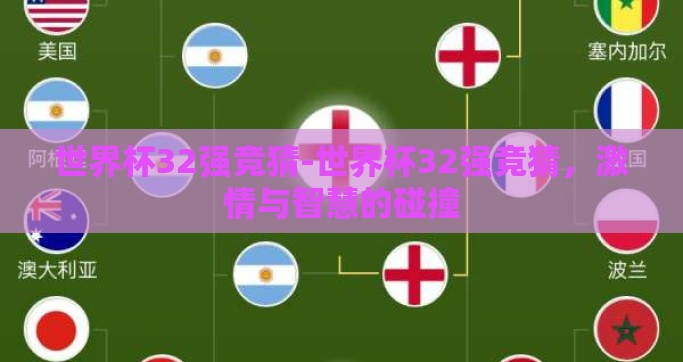 世界杯32强竞猜-世界杯32强竞猜，激情与智慧的碰撞