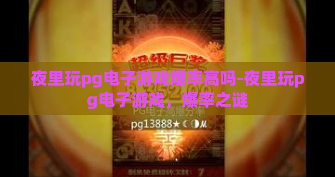 夜里玩pg电子游戏爆率高吗-夜里玩pg电子游戏，爆率之谜