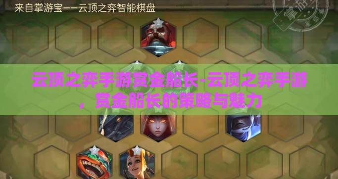 云顶之弈手游赏金船长-云顶之弈手游，赏金船长的策略与魅力