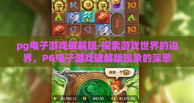 pg电子游戏破解版-探索游戏世界的边界，PG电子游戏破解版现象的深思