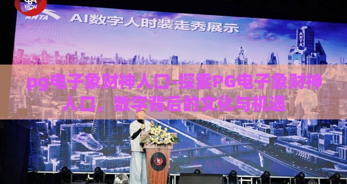 pg电子象财神人口-探索PG电子象财神人口，数字背后的文化与机遇