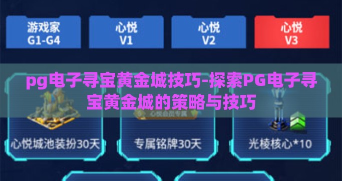 pg电子寻宝黄金城技巧-探索PG电子寻宝黄金城的策略与技巧