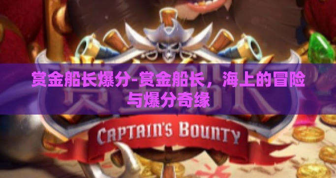 赏金船长爆分-赏金船长，海上的冒险与爆分奇缘