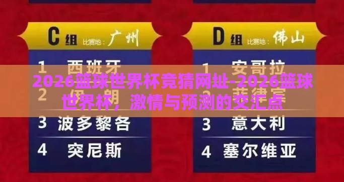 2026篮球世界杯竞猜网址-2026篮球世界杯，激情与预测的交汇点