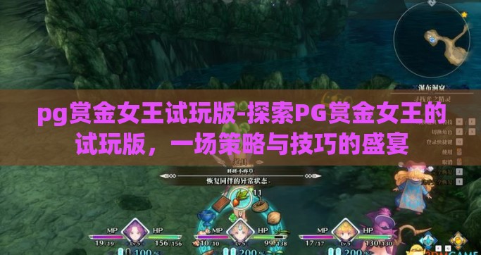 pg赏金女王试玩版-探索PG赏金女王的试玩版，一场策略与技巧的盛宴