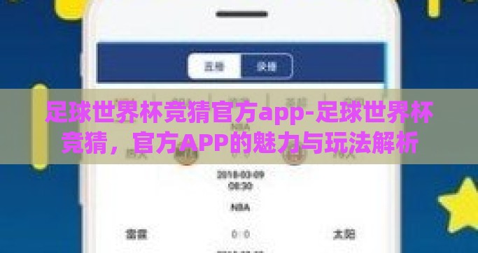足球世界杯竞猜官方app-足球世界杯竞猜，官方APP的魅力与玩法解析