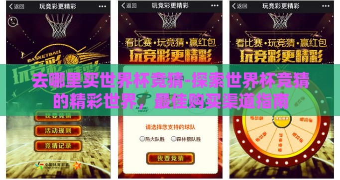 去哪里买世界杯竞猜-探索世界杯竞猜的精彩世界，最佳购买渠道指南