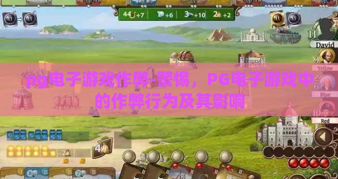 pg电子游戏作弊-警惕，PG电子游戏中的作弊行为及其影响