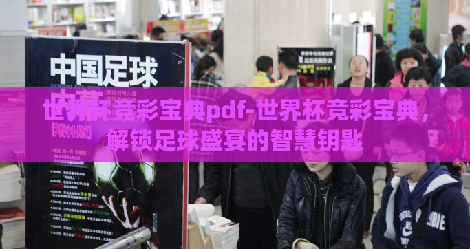 世界杯竞彩宝典pdf-世界杯竞彩宝典，解锁足球盛宴的智慧钥匙