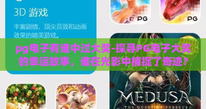 pg电子有谁中过大奖-探寻PG电子大奖的幸运故事，谁在光影中捕捉了奇迹？