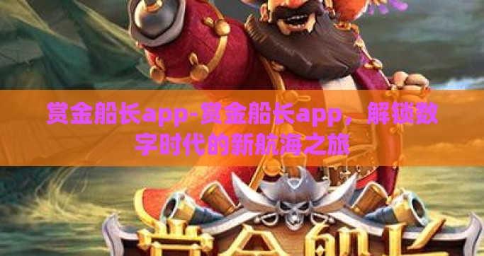 赏金船长app-赏金船长app，解锁数字时代的新航海之旅