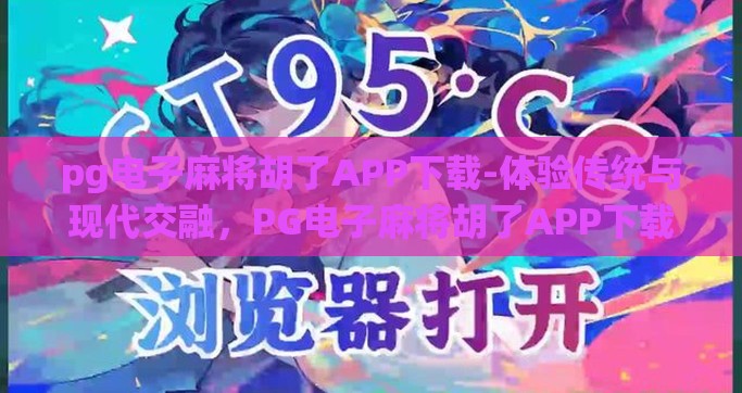 pg电子麻将胡了APP下载-体验传统与现代交融，PG电子麻将胡了APP下载指南
