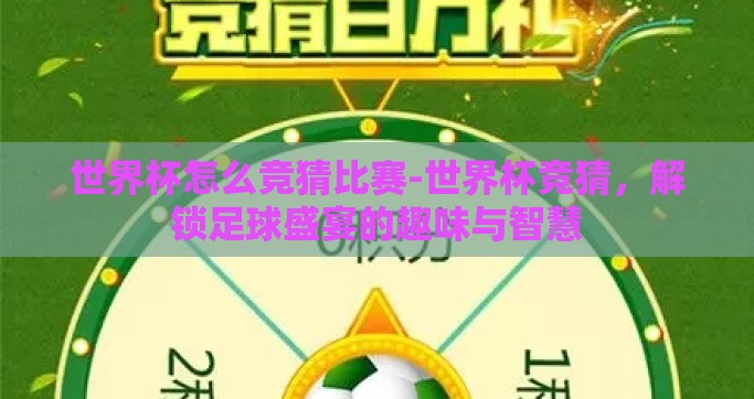 世界杯怎么竞猜比赛-世界杯竞猜，解锁足球盛宴的趣味与智慧