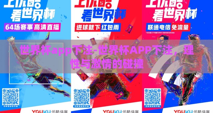 世界杯app下注-世界杯APP下注，理性与激情的碰撞