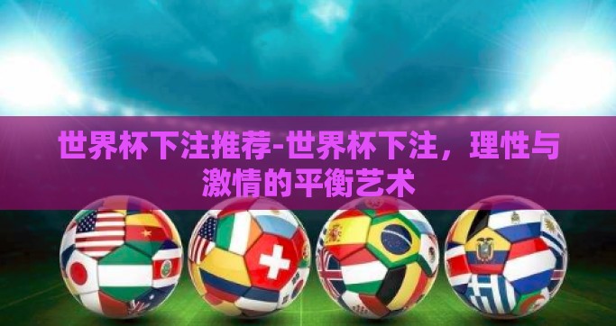 世界杯下注推荐-世界杯下注，理性与激情的平衡艺术