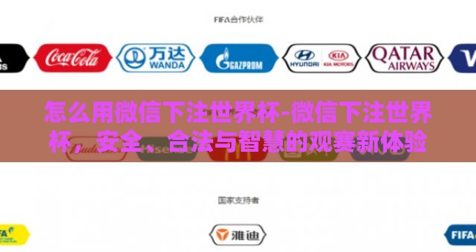 怎么用微信下注世界杯-微信下注世界杯，安全、合法与智慧的观赛新体验