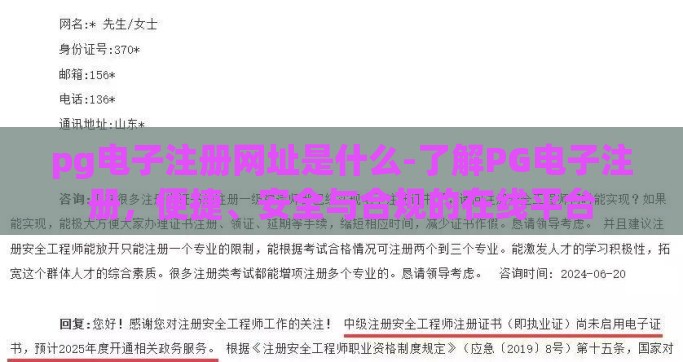 pg电子注册网址是什么-了解PG电子注册，便捷、安全与合规的在线平台