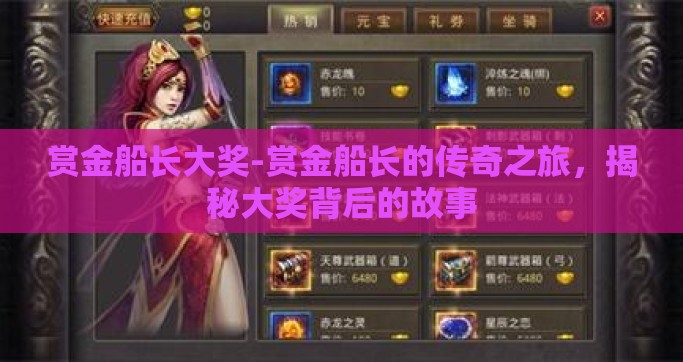 赏金船长大奖-赏金船长的传奇之旅，揭秘大奖背后的故事
