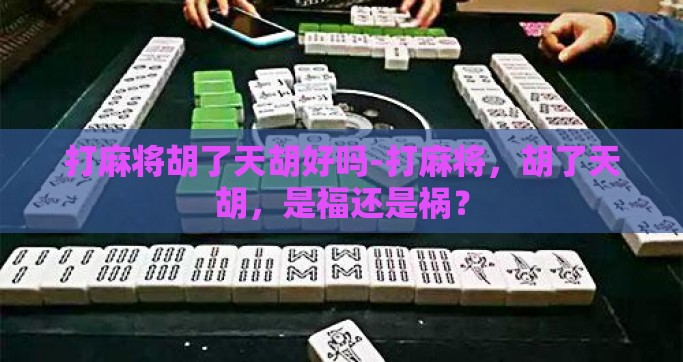 打麻将胡了天胡好吗-打麻将，胡了天胡，是福还是祸？