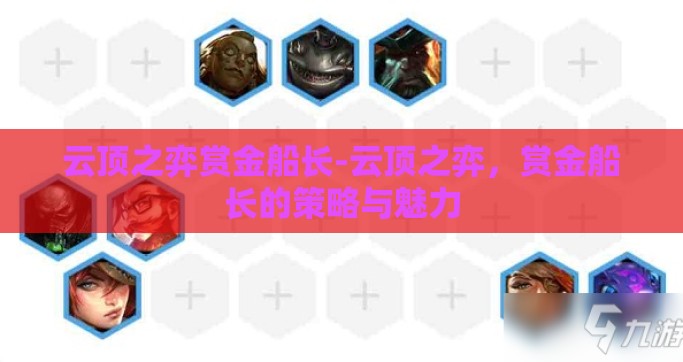 云顶之弈赏金船长-云顶之弈，赏金船长的策略与魅力
