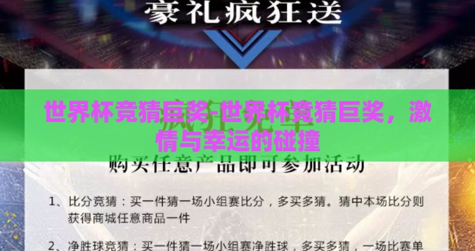 世界杯竞猜巨奖-世界杯竞猜巨奖，激情与幸运的碰撞