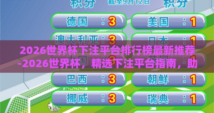 2026世界杯下注平台排行榜最新推荐-2026世界杯，精选下注平台指南，助您精准押注
