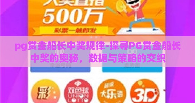 pg赏金船长中奖规律-探寻PG赏金船长中奖的奥秘，数据与策略的交织