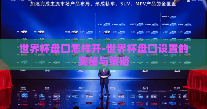 世界杯盘口怎样开-世界杯盘口设置的奥秘与策略