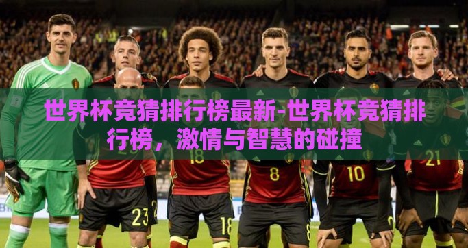 世界杯竞猜排行榜最新-世界杯竞猜排行榜，激情与智慧的碰撞