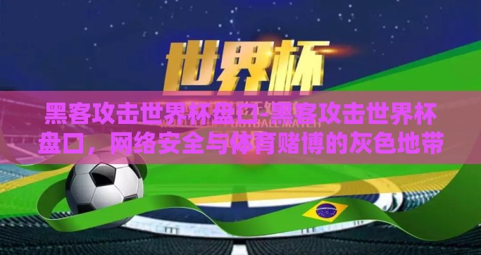 黑客攻击世界杯盘口-黑客攻击世界杯盘口，网络安全与体育赌博的灰色地带