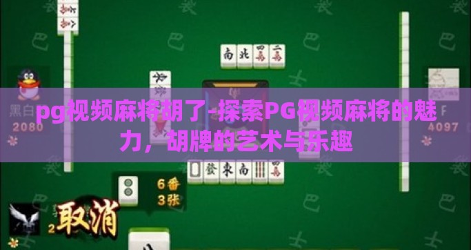 pg视频麻将胡了-探索PG视频麻将的魅力，胡牌的艺术与乐趣