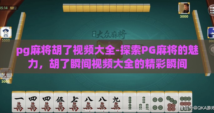 pg麻将胡了视频大全-探索PG麻将的魅力，胡了瞬间视频大全的精彩瞬间