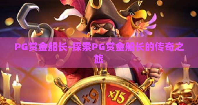 PG赏金船长-探索PG赏金船长的传奇之旅