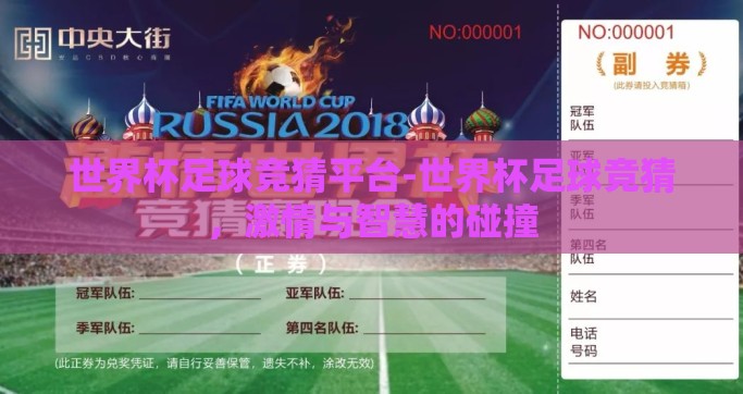 世界杯足球竞猜平台-世界杯足球竞猜，激情与智慧的碰撞