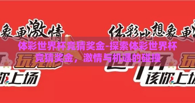 体彩世界杯竞猜奖金-探索体彩世界杯竞猜奖金，激情与机遇的碰撞